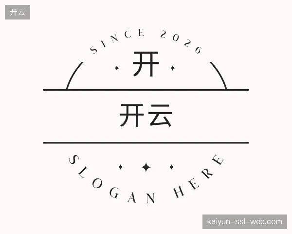 介绍开云